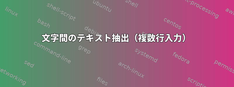 2文字間のテキスト抽出（複数行入力）