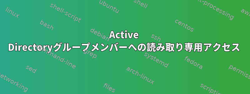 Active Directoryグループメンバーへの読み取り専用アクセス