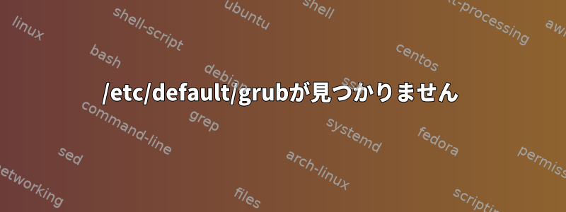 /etc/default/grubが見つかりません