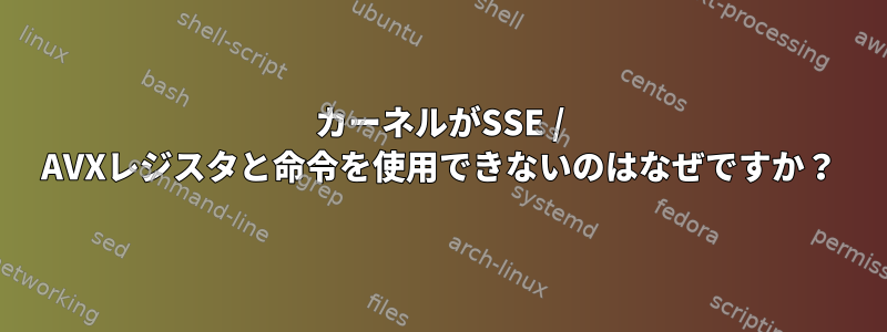 カーネルがSSE / AVXレジスタと命令を使用できないのはなぜですか？