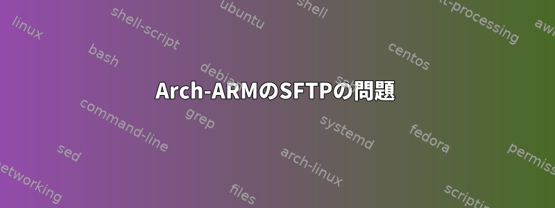 Arch-ARMのSFTPの問題