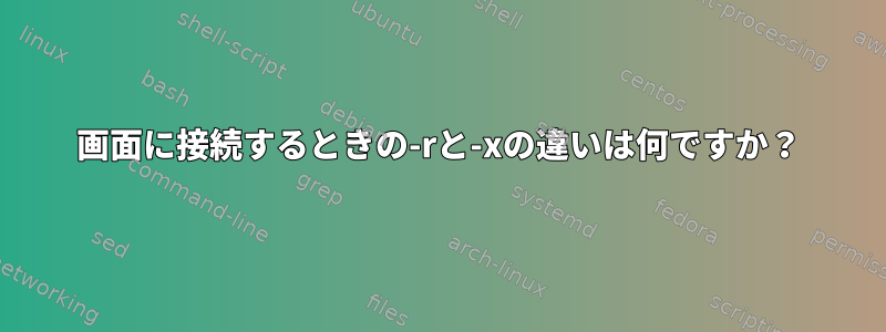 画面に接続するときの-rと-xの違いは何ですか？