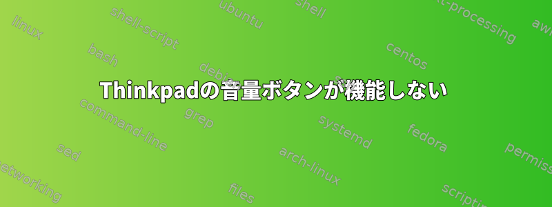 Thinkpadの音量ボタンが機能しない