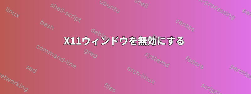 X11ウィンドウを無効にする