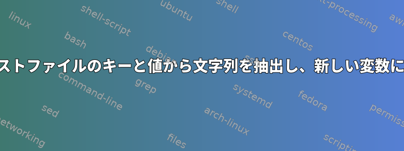 テキストファイルのキーと値から文字列を抽出し、新しい変数に代入