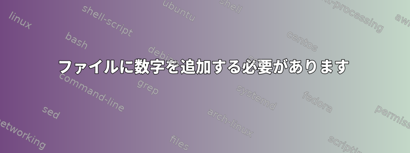 ファイルに数字を追加する必要があります