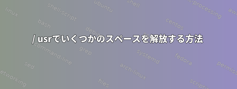 / usrでいくつかのスペースを解放する方法