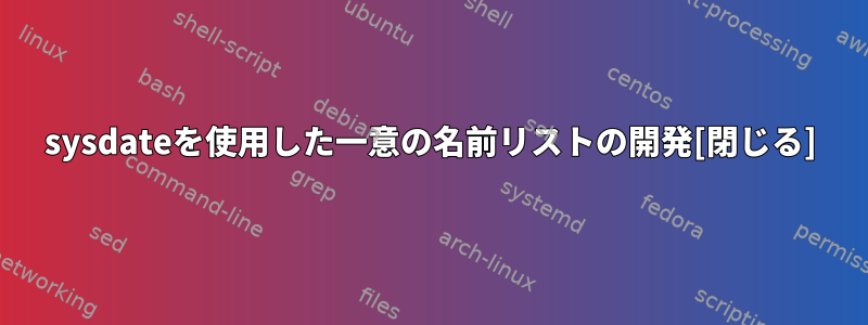 sysdateを使用した一意の名前リストの開発[閉じる]