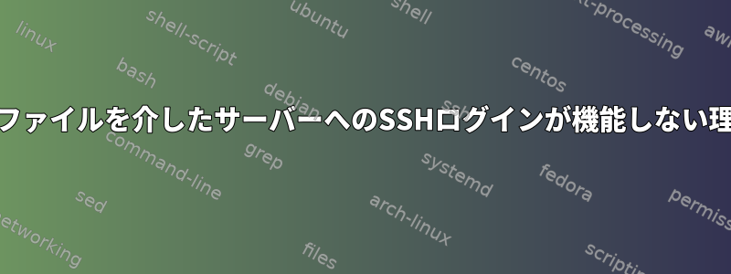 パスワードファイルを介したサーバーへのSSHログインが機能しない理由[閉じる]