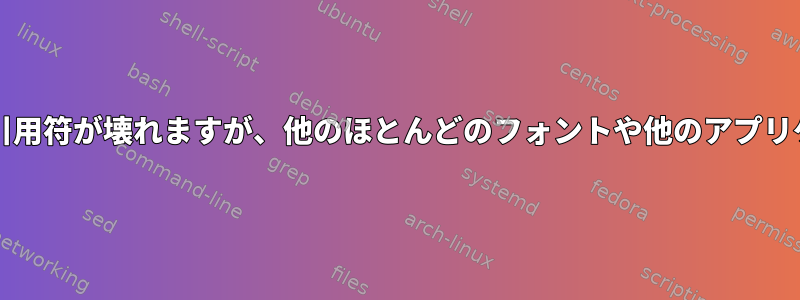 HelveticaではFirefoxの丸い引用符が壊れますが、他のほとんどのフォントや他のアプリケーションでは壊れませんか？