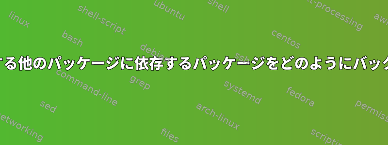 テストにのみ存在する他のパッケージに依存するパッケージをどのようにバックポートしますか？