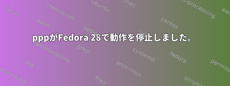 pppがFedora 28で動作を停止しました。