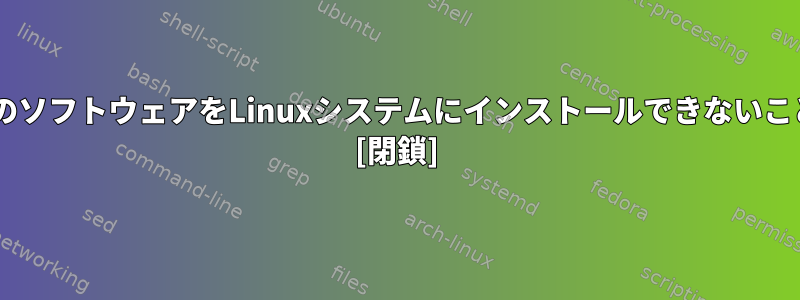 競合により、2つのソフトウェアをLinuxシステムにインストールできないことは可能ですか？ [閉鎖]