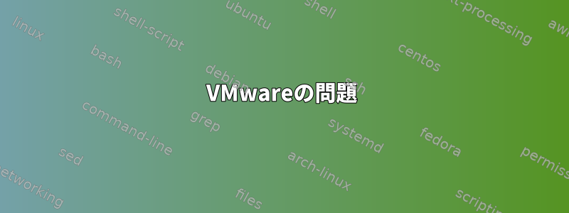 VMwareの問題