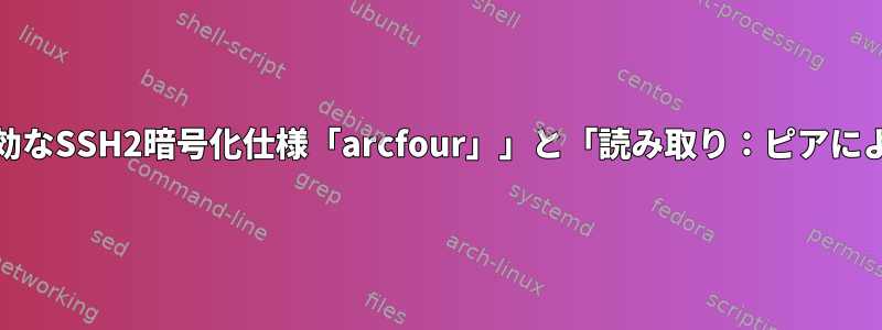 SSHFSエラー：「無効なSSH2暗号化仕様「arcfour」」と「読み取り：ピアによる接続のリセット」