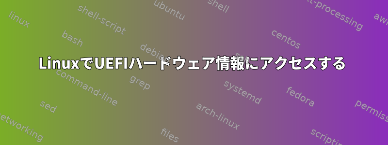 LinuxでUEFIハードウェア情報にアクセスする