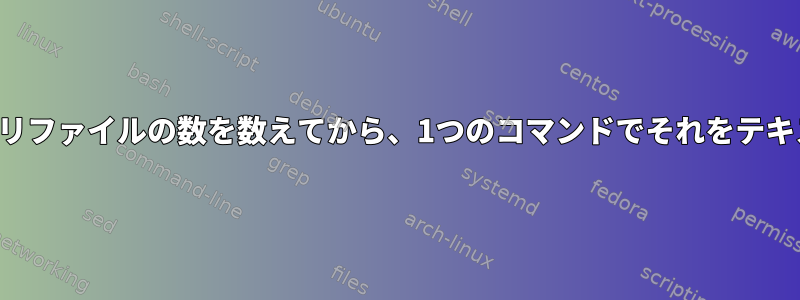 2つの変数を含むディレクトリファイルの数を数えてから、1つのコマンドでそれをテキストファイルに入れる方法