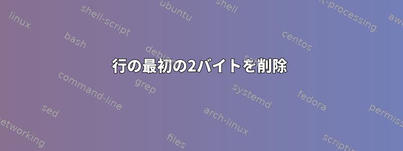 行の最初の2バイトを削除