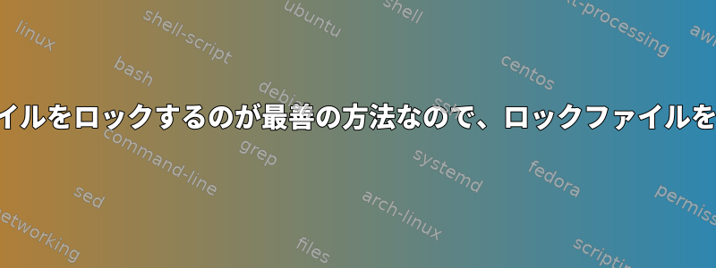 「リソースが通常のファイルではない場合は、ファイルをロックするのが最善の方法なので、ロックファイルを使用することは適用されません」理由は何ですか？