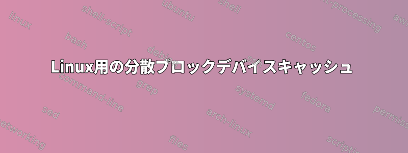 Linux用の分散ブロックデバイスキャッシュ