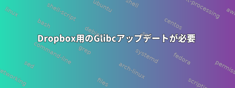 Dropbox用のGlibcアップデートが必要