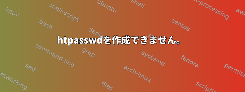 htpasswdを作成できません。