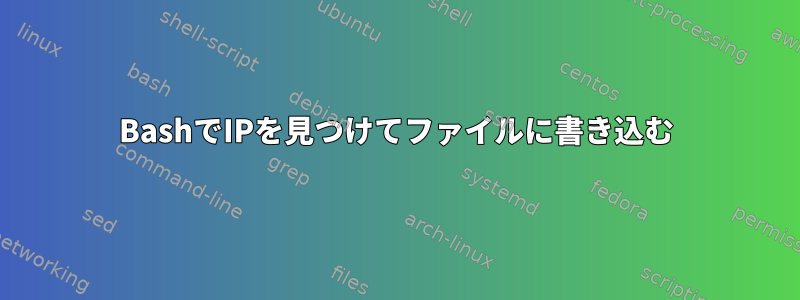 BashでIPを見つけてファイルに書き込む