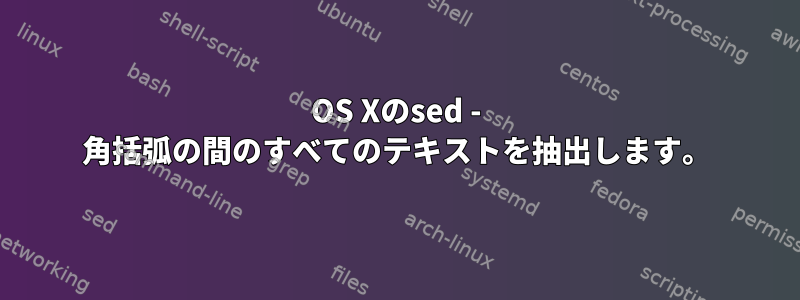 OS Xのsed - 角括弧の間のすべてのテキストを抽出します。