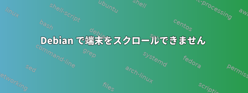 Debian で端末をスクロールできません