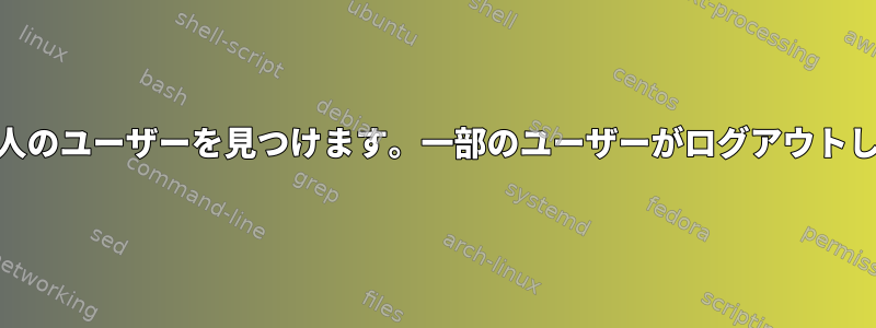 最近ログインした15人のユーザーを見つけます。一部のユーザーがログアウトした場合も同様です。