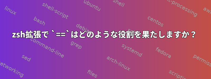 zsh拡張で `==`はどのような役割を果たしますか？