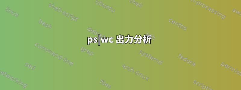 ps|wc 出力分析