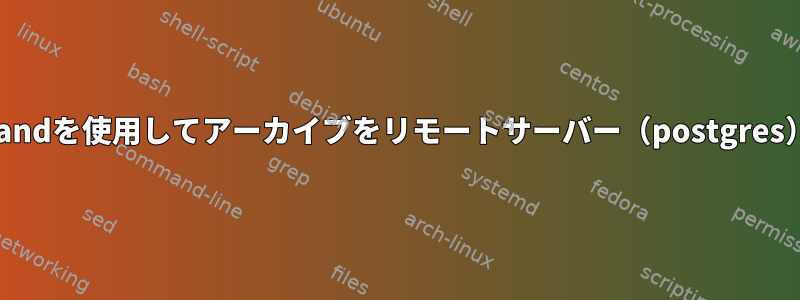 archive_commandを使用してアーカイブをリモートサーバー（postgres）に送信する方法