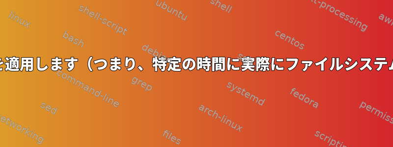 Linuxのファイルシステムはシリアライゼーションを適用します（つまり、特定の時間に実際にファイルシステムへの変更が1つだけ発生することを意味します）。