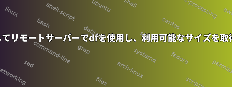 SSHを介してリモートサーバーでdfを使用し、利用可能なサイズを取得します。