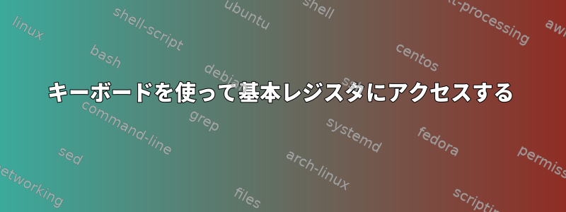 キーボードを使って基本レジスタにアクセスする