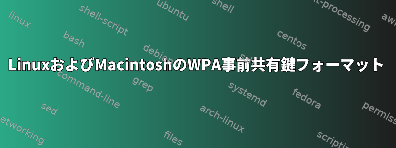 LinuxおよびMacintoshのWPA事前共有鍵フォーマット