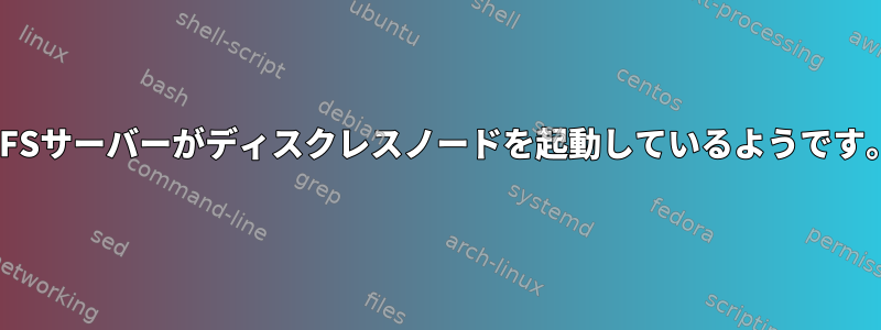 NFSサーバーがディスクレスノードを起動しているようです。