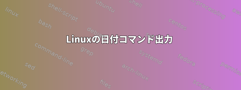 Linuxの日付コマンド出力