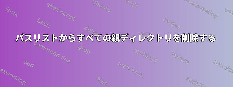 パスリストからすべての親ディレクトリを削除する