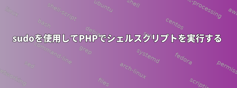 sudoを使用してPHPでシェルスクリプトを実行する