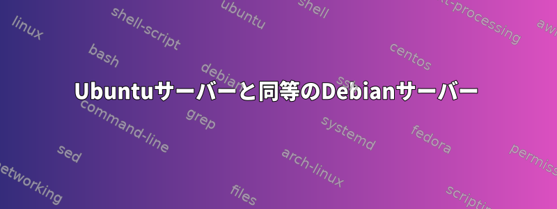 Ubuntuサーバーと同等のDebianサーバー