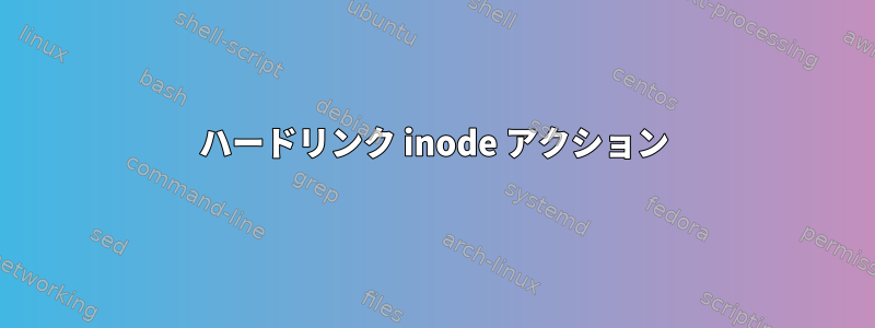 ハードリンク inode アクション