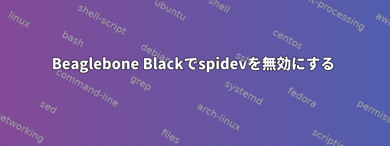 Beaglebone Blackでspidevを無効にする