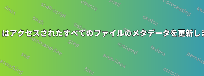 `sed`はアクセスされたすべてのファイルのメタデータを更新します。