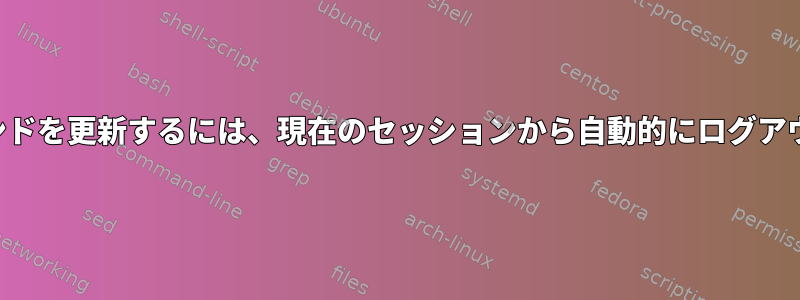 グループコマンドを更新するには、現在のセッションから自動的にログアウトしますか？