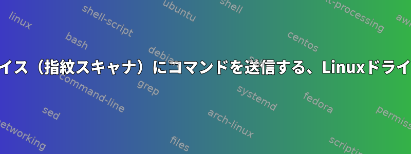 USBデバイス（指紋スキャナ）にコマンドを送信する、Linuxドライバは不要