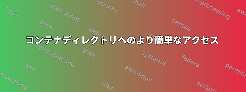 コンテナディレクトリへのより簡単なアクセス