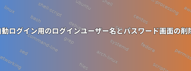 自動ログイン用のログインユーザー名とパスワード画面の削除