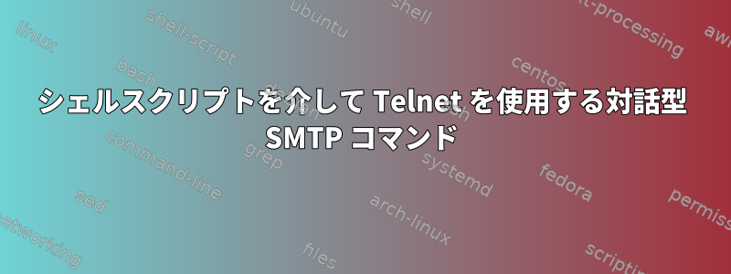 シェルスクリプトを介して Telnet を使用する対話型 SMTP コマンド